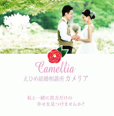 結婚相談所 松山市|えひめ結婚相談所 カメリア 